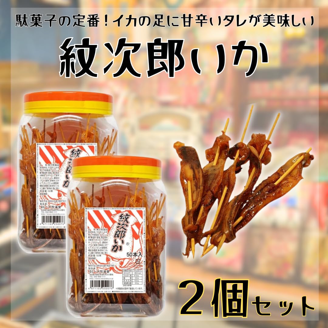 Amazon.co.jp: 一十珍海堂 紋次郎いか 【 2個 セット 】 駄菓子
